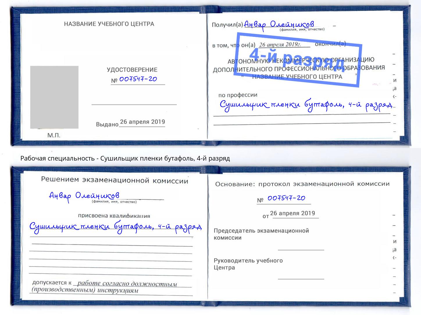 корочка 4-й разряд Сушильщик пленки бутафоль Королёв