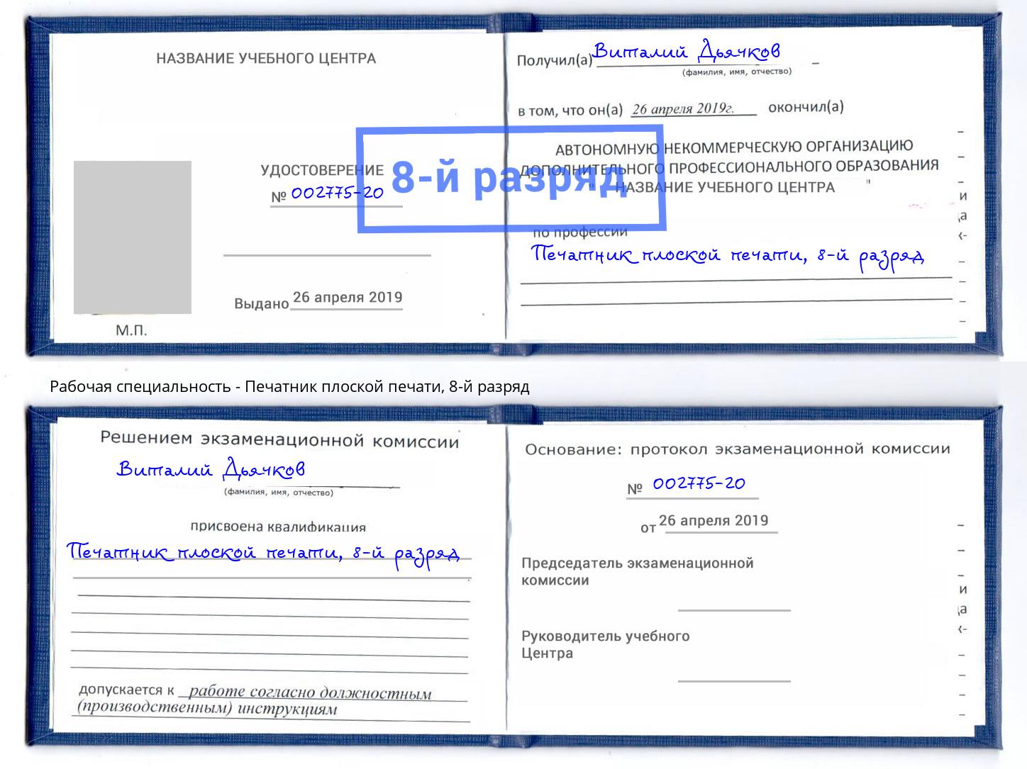 корочка 8-й разряд Печатник плоской печати Королёв