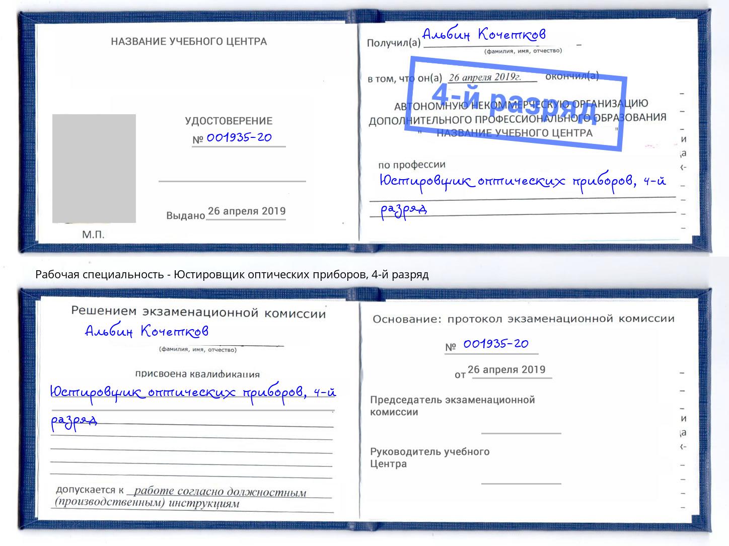 корочка 4-й разряд Юстировщик оптических приборов Королёв