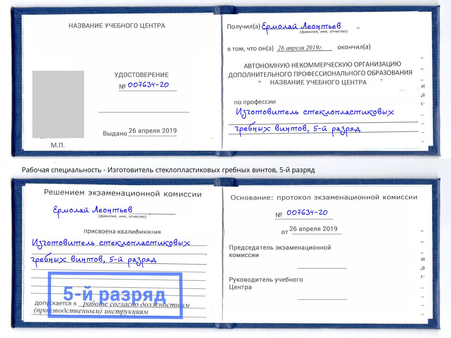 корочка 5-й разряд Изготовитель стеклопластиковых гребных винтов Королёв