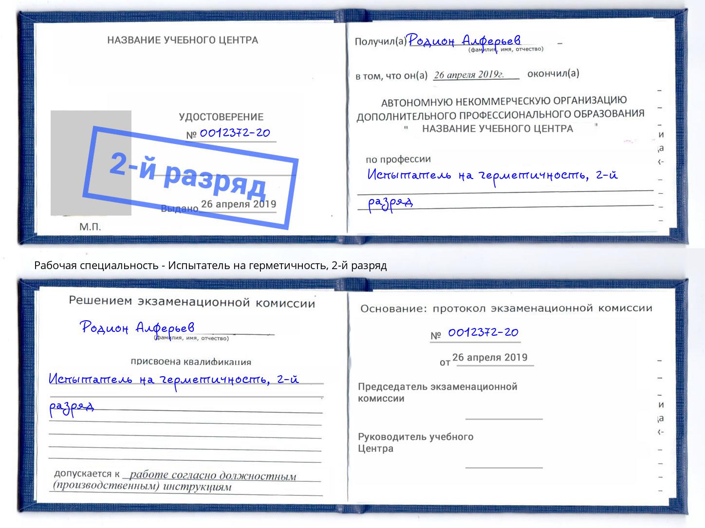 корочка 2-й разряд Испытатель на герметичность Королёв