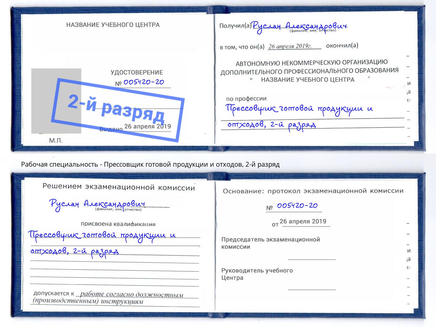 корочка 2-й разряд Прессовщик готовой продукции и отходов Королёв