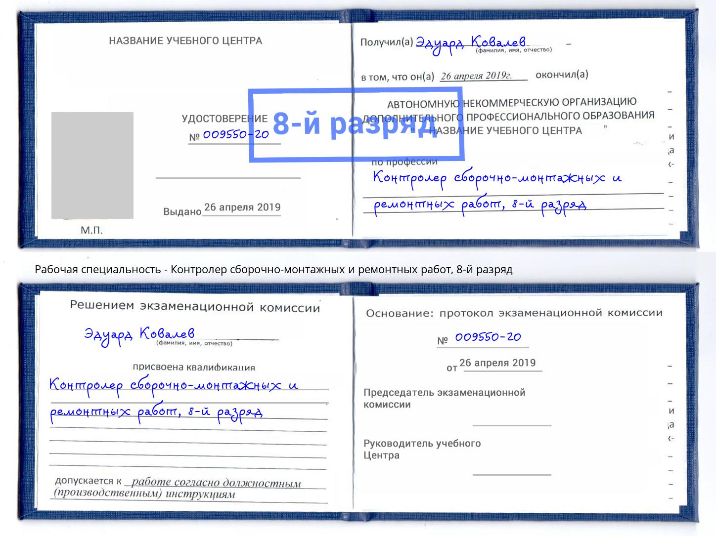корочка 8-й разряд Контролер сборочно-монтажных и ремонтных работ Королёв