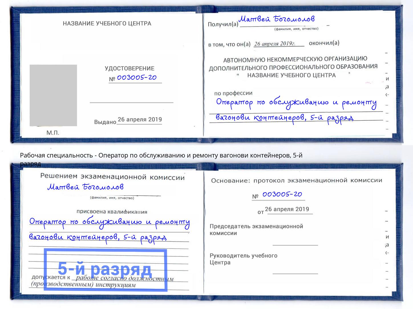 корочка 5-й разряд Оператор по обслуживанию и ремонту вагонови контейнеров Королёв