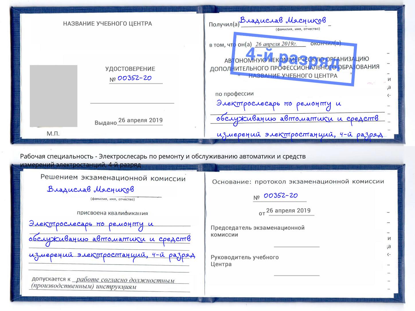 корочка 4-й разряд Электрослесарь по ремонту и обслуживанию автоматики и средств измерений электростанций Королёв