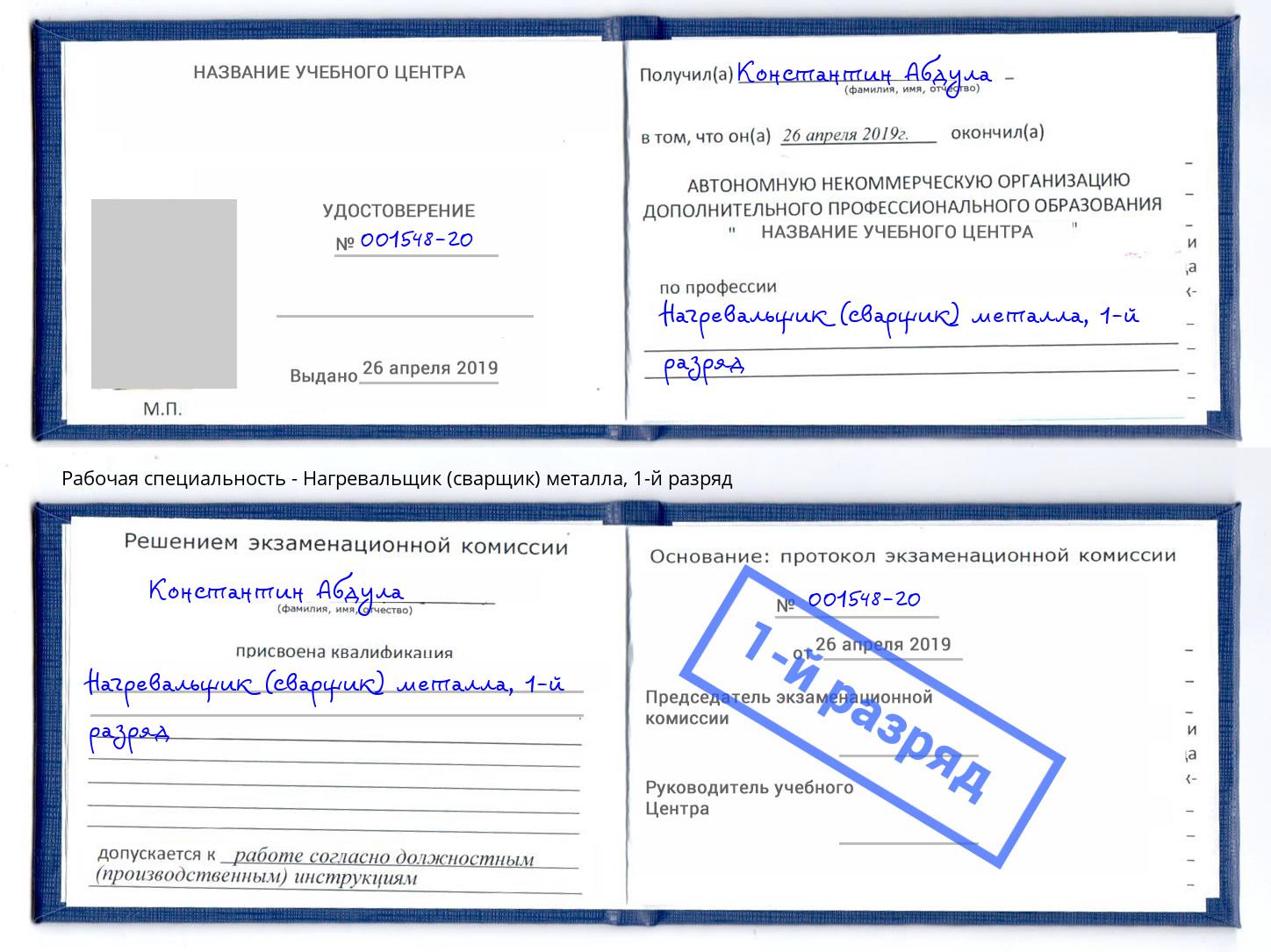 корочка 1-й разряд Нагревальщик (сварщик) металла Королёв