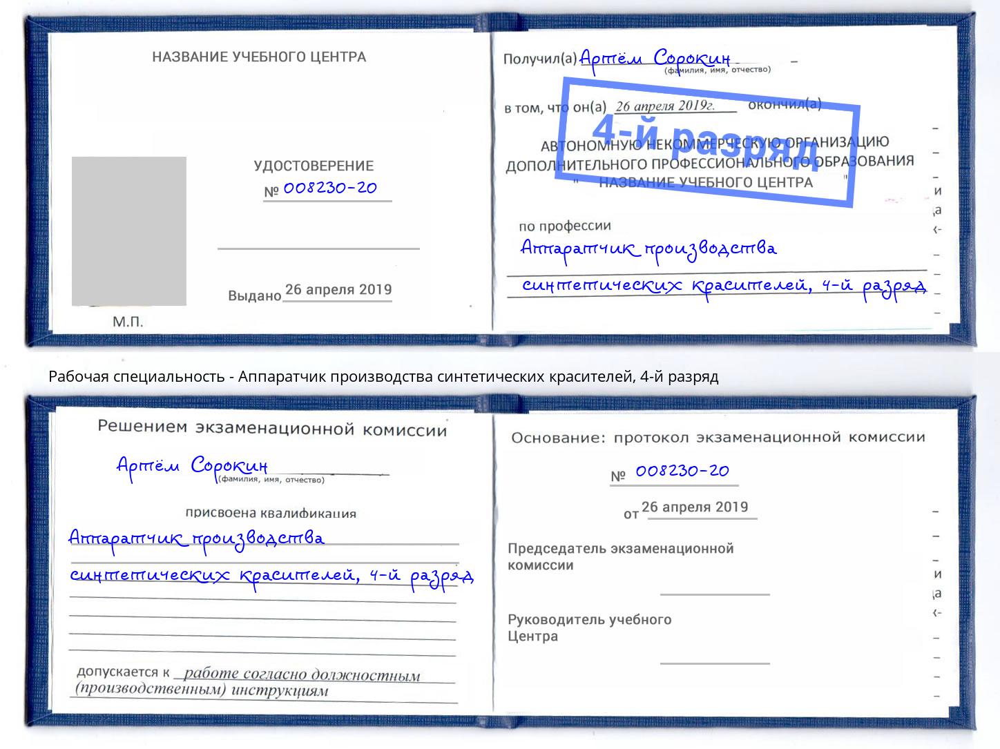 корочка 4-й разряд Аппаратчик производства синтетических красителей Королёв