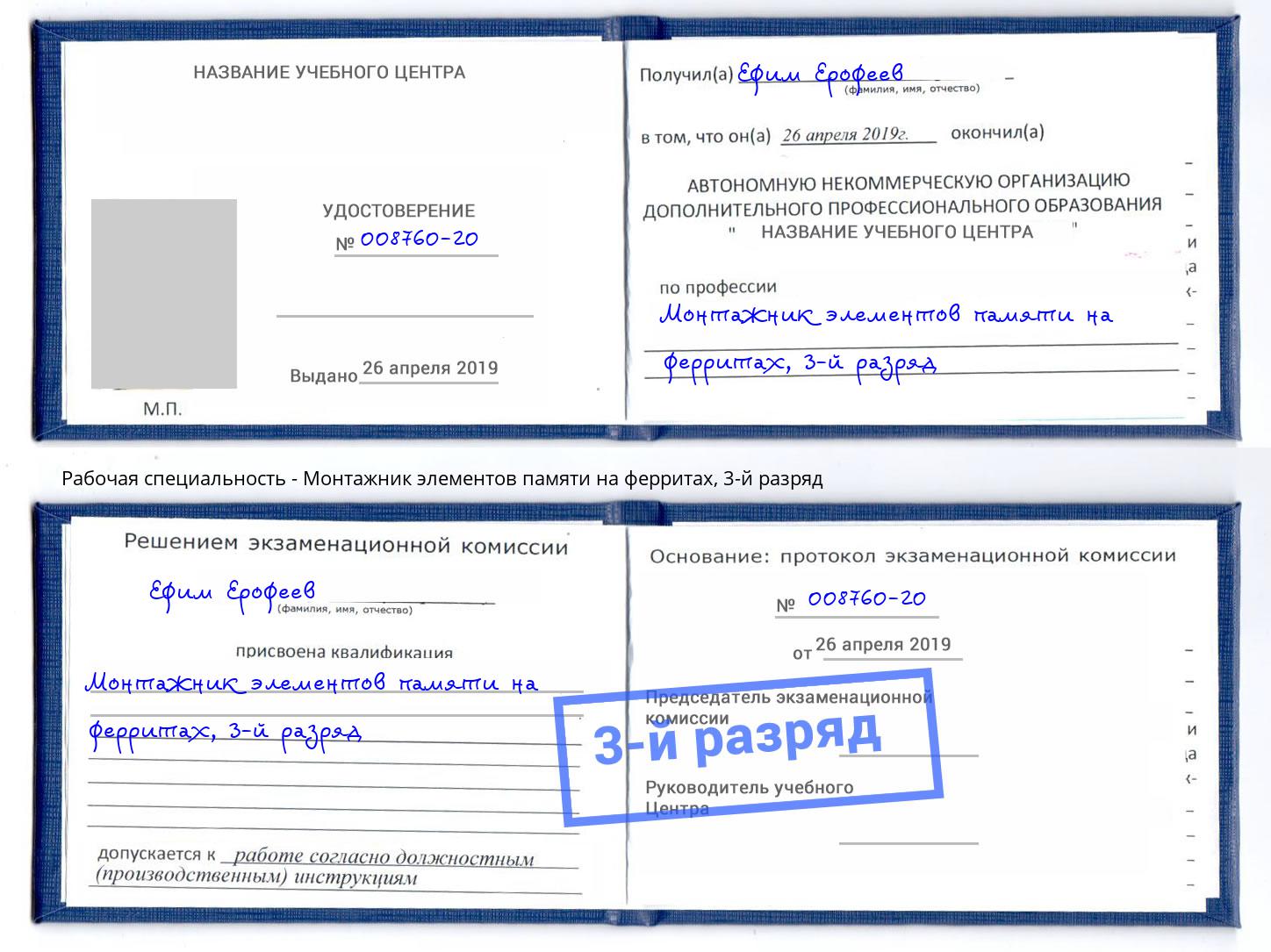 корочка 3-й разряд Монтажник элементов памяти на ферритах Королёв
