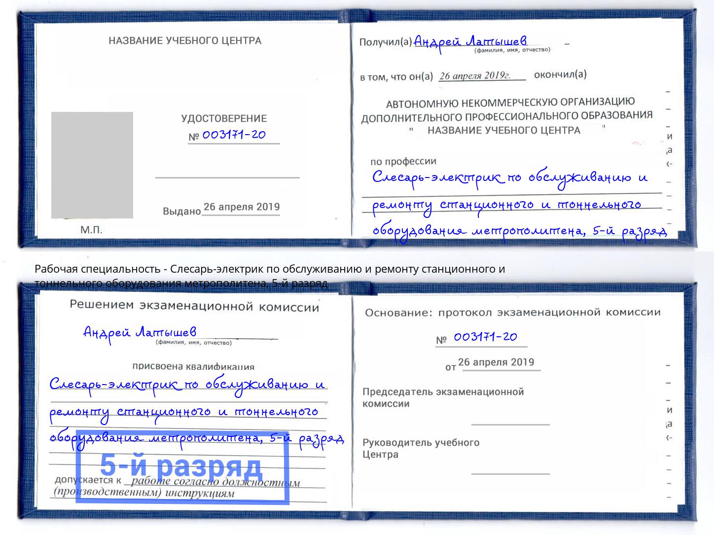 корочка 5-й разряд Слесарь-электрик по обслуживанию и ремонту станционного и тоннельного оборудования метрополитена Королёв