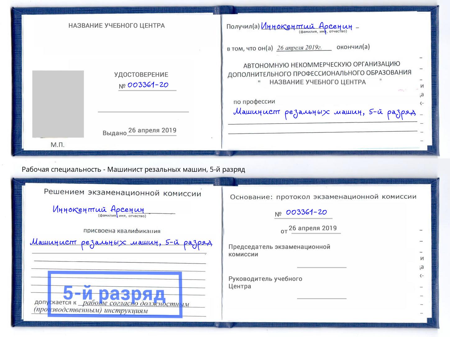 корочка 5-й разряд Машинист резальных машин Королёв