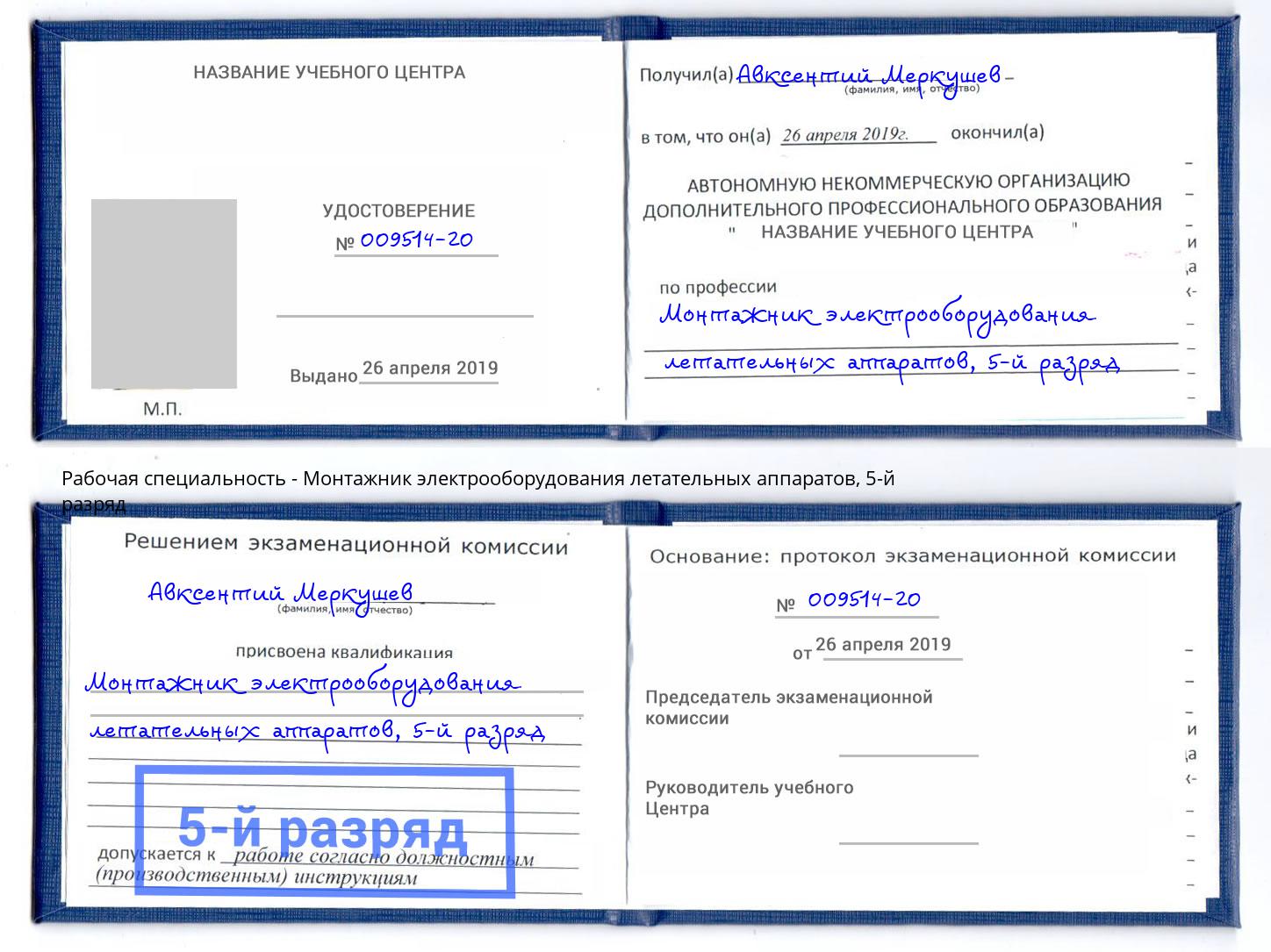 корочка 5-й разряд Монтажник электрооборудования летательных аппаратов Королёв