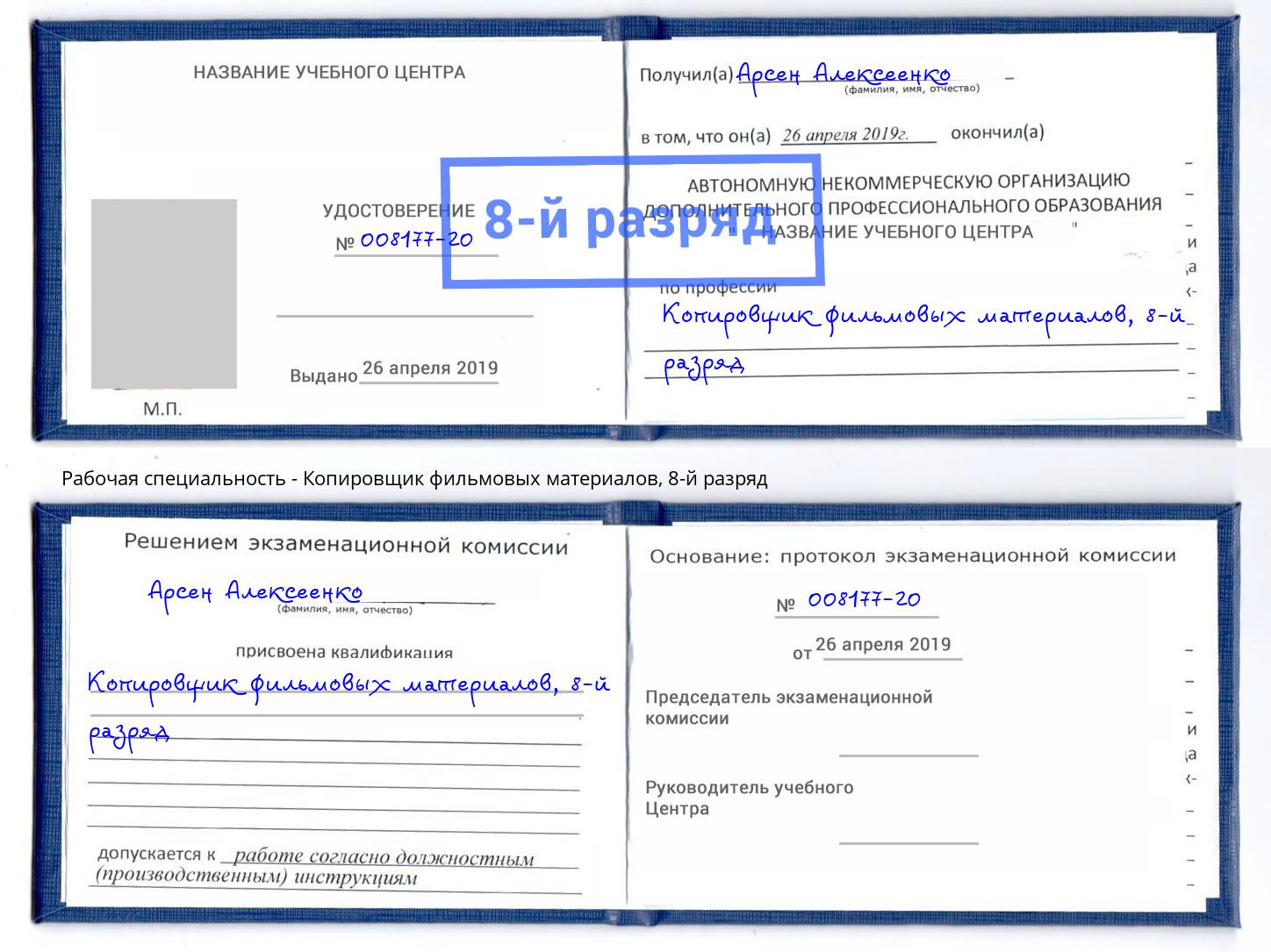 корочка 8-й разряд Копировщик фильмовых материалов Королёв