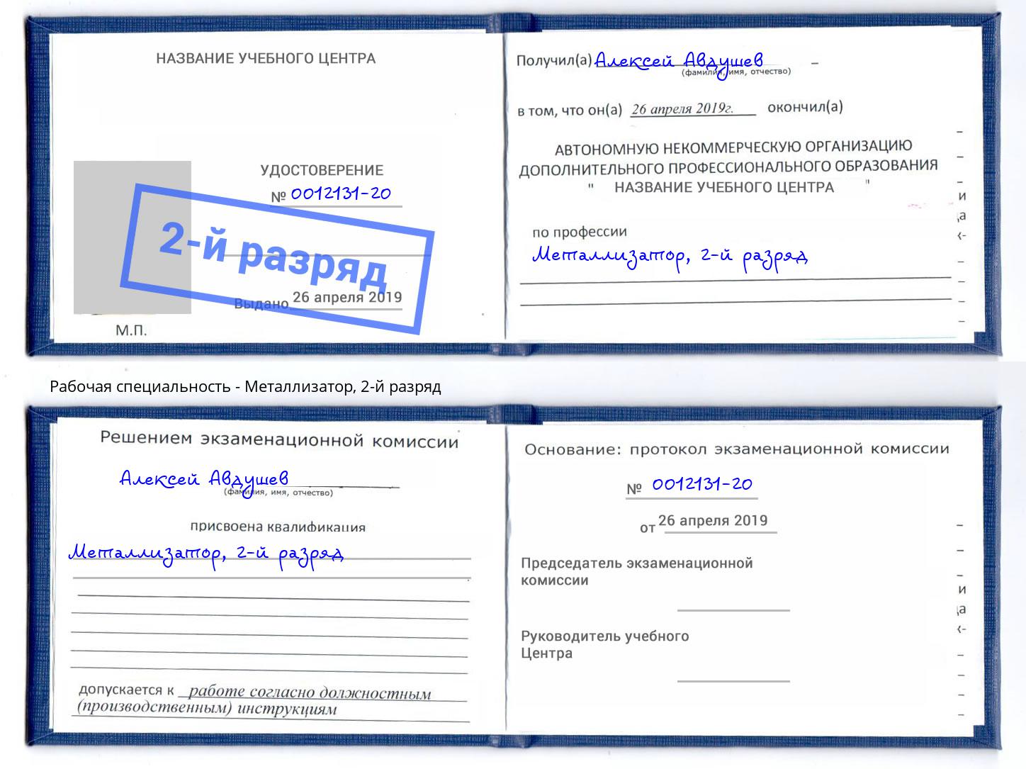 корочка 2-й разряд Металлизатор Королёв