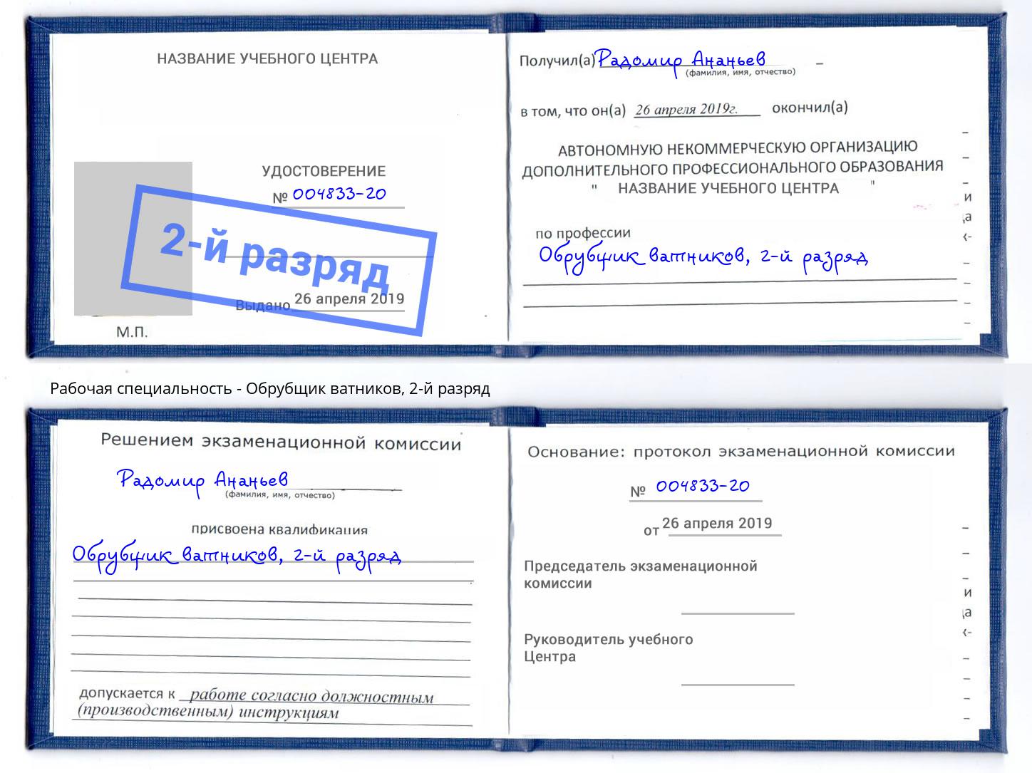 корочка 2-й разряд Обрубщик ватников Королёв
