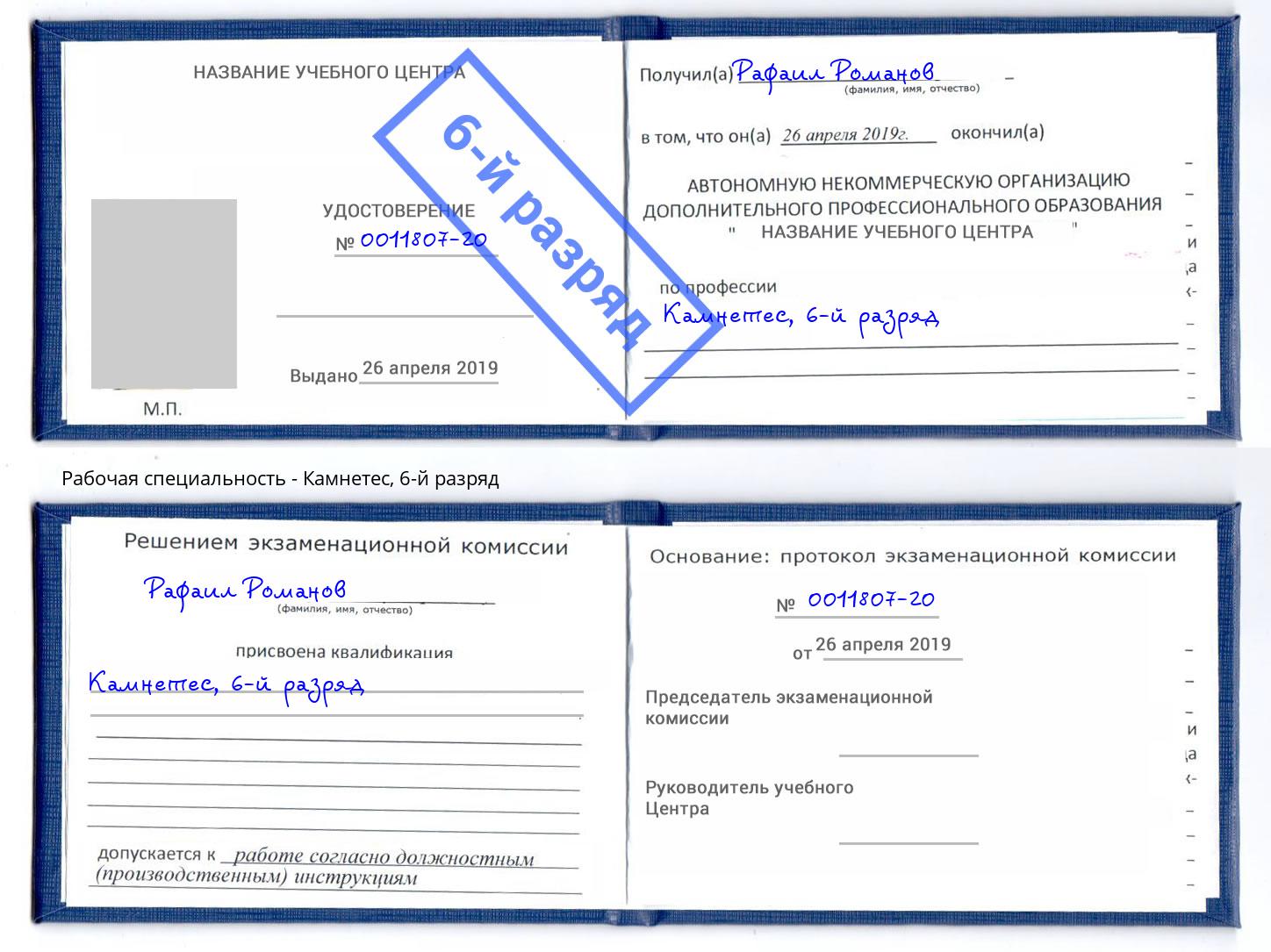 корочка 6-й разряд Камнетес Королёв