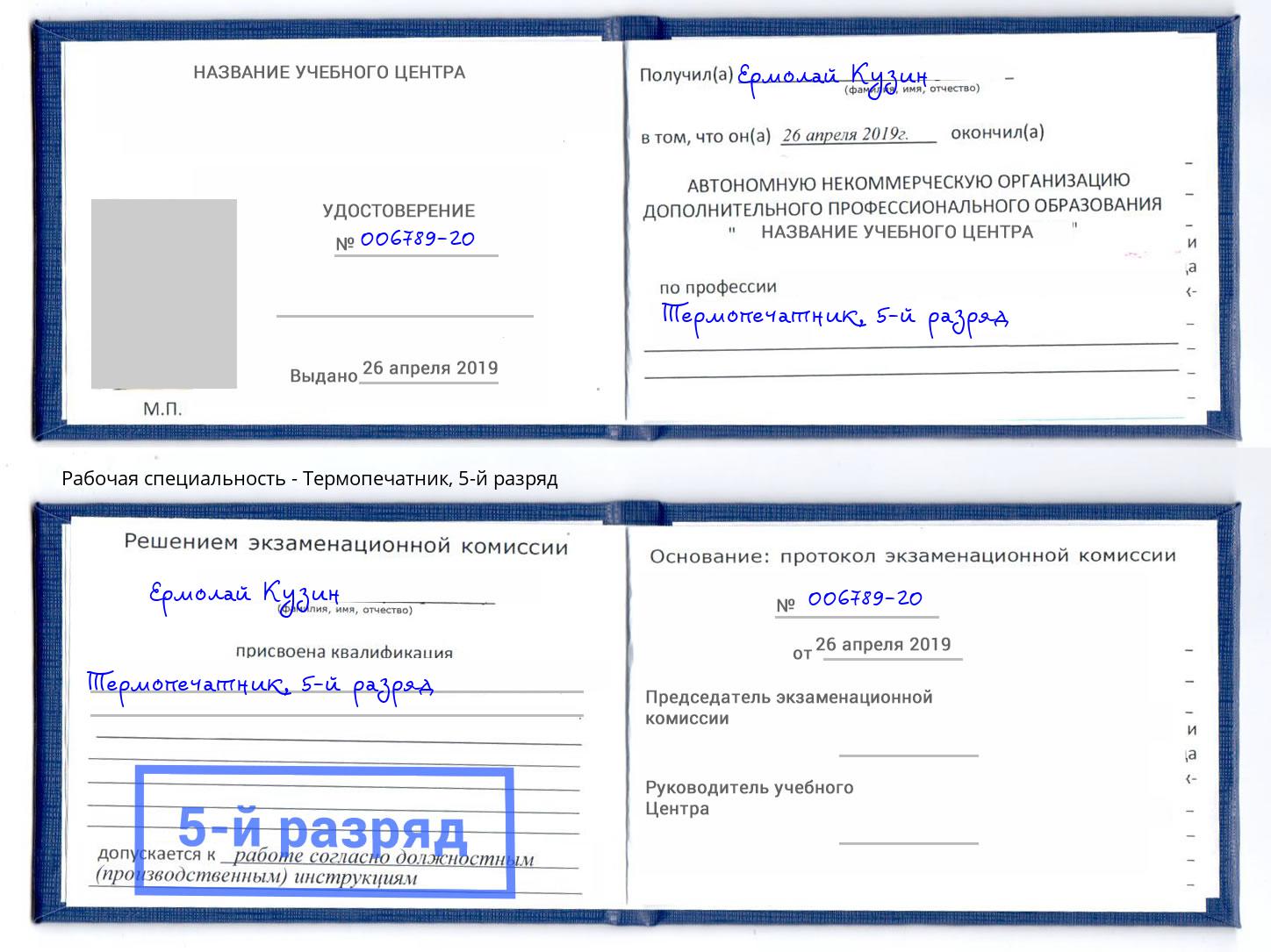 корочка 5-й разряд Термопечатник Королёв
