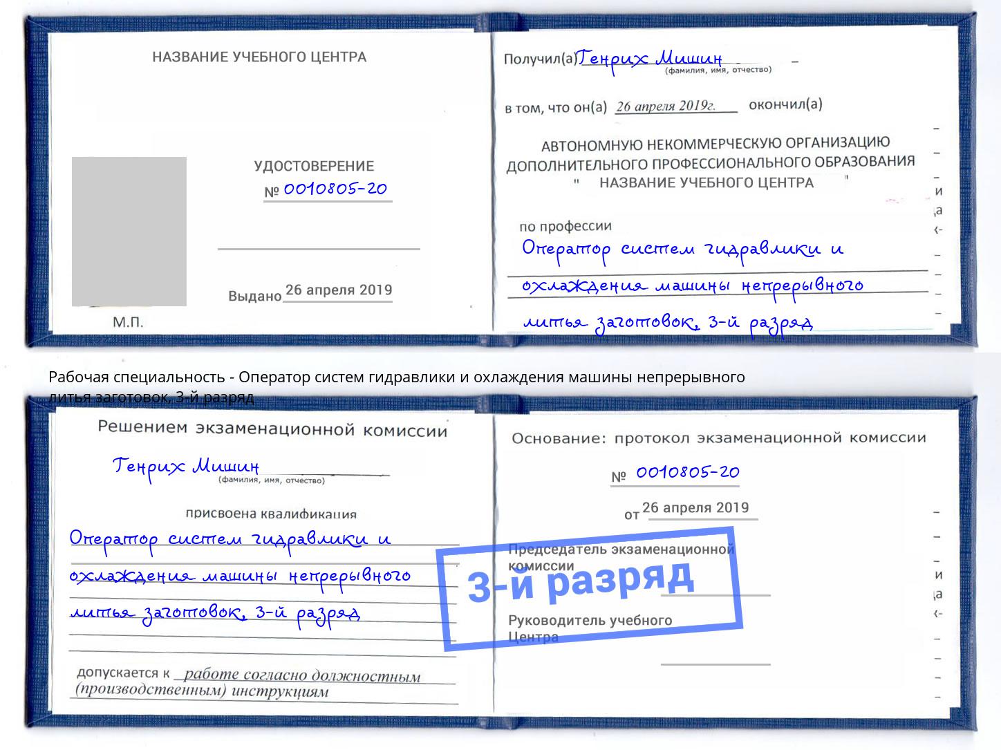 корочка 3-й разряд Оператор систем гидравлики и охлаждения машины непрерывного литья заготовок Королёв