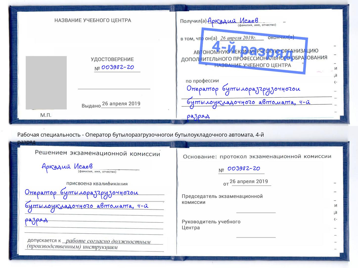 корочка 4-й разряд Оператор бутылоразгрузочногои бутылоукладочного автомата Королёв