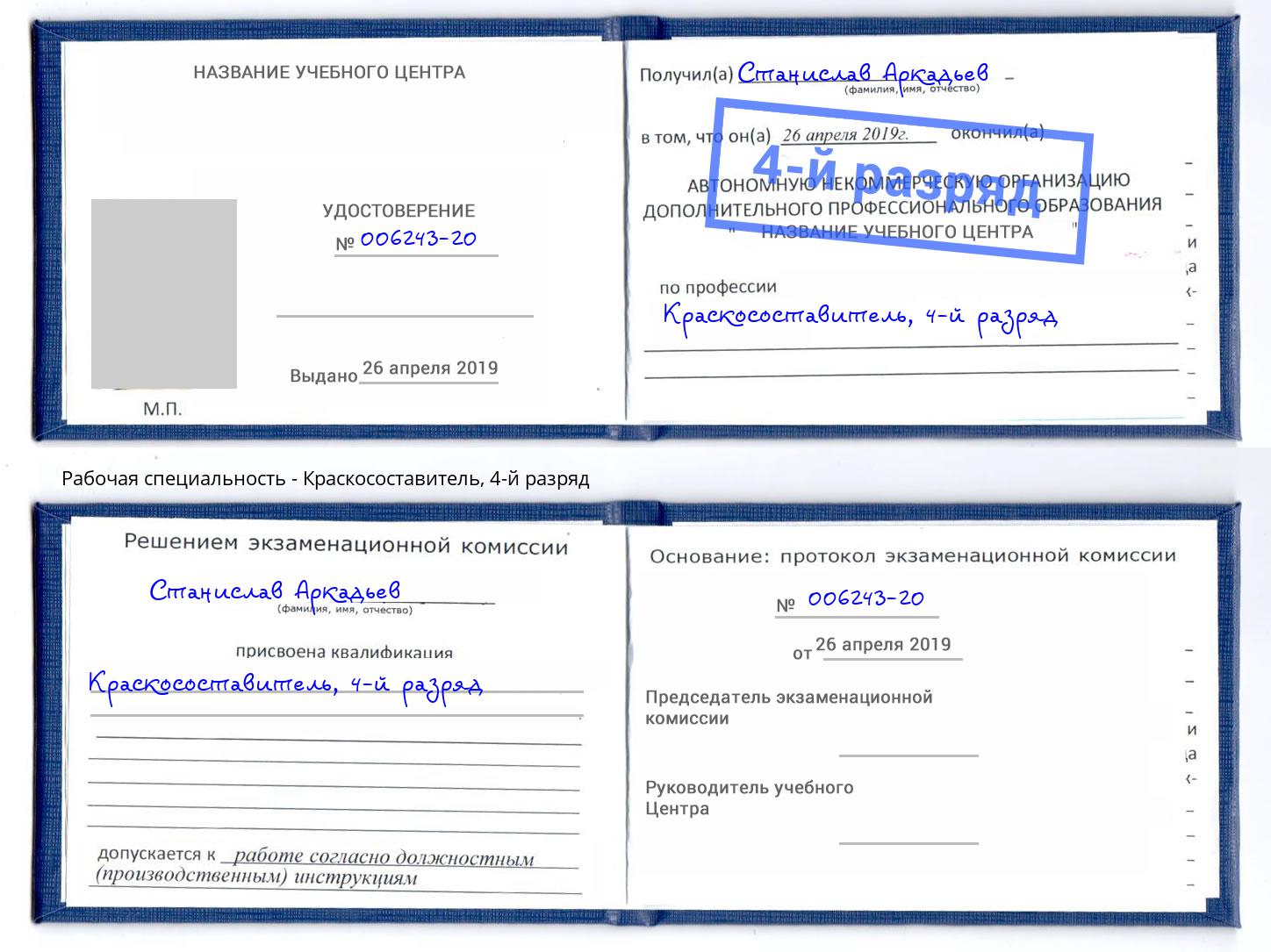 корочка 4-й разряд Краскосоставитель Королёв