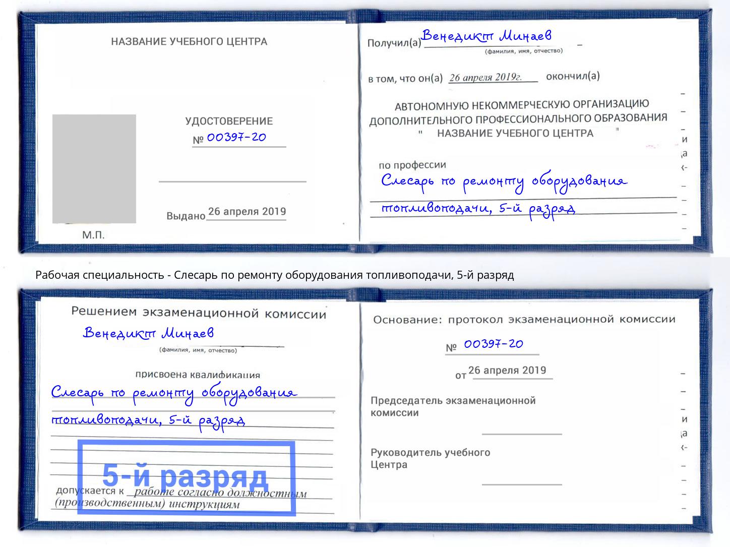 корочка 5-й разряд Слесарь по ремонту оборудования топливоподачи Королёв