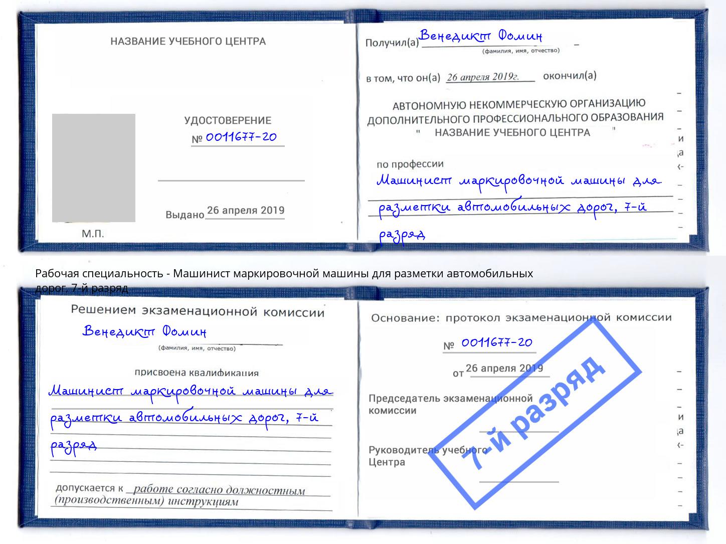 корочка 7-й разряд Машинист маркировочной машины для разметки автомобильных дорог Королёв