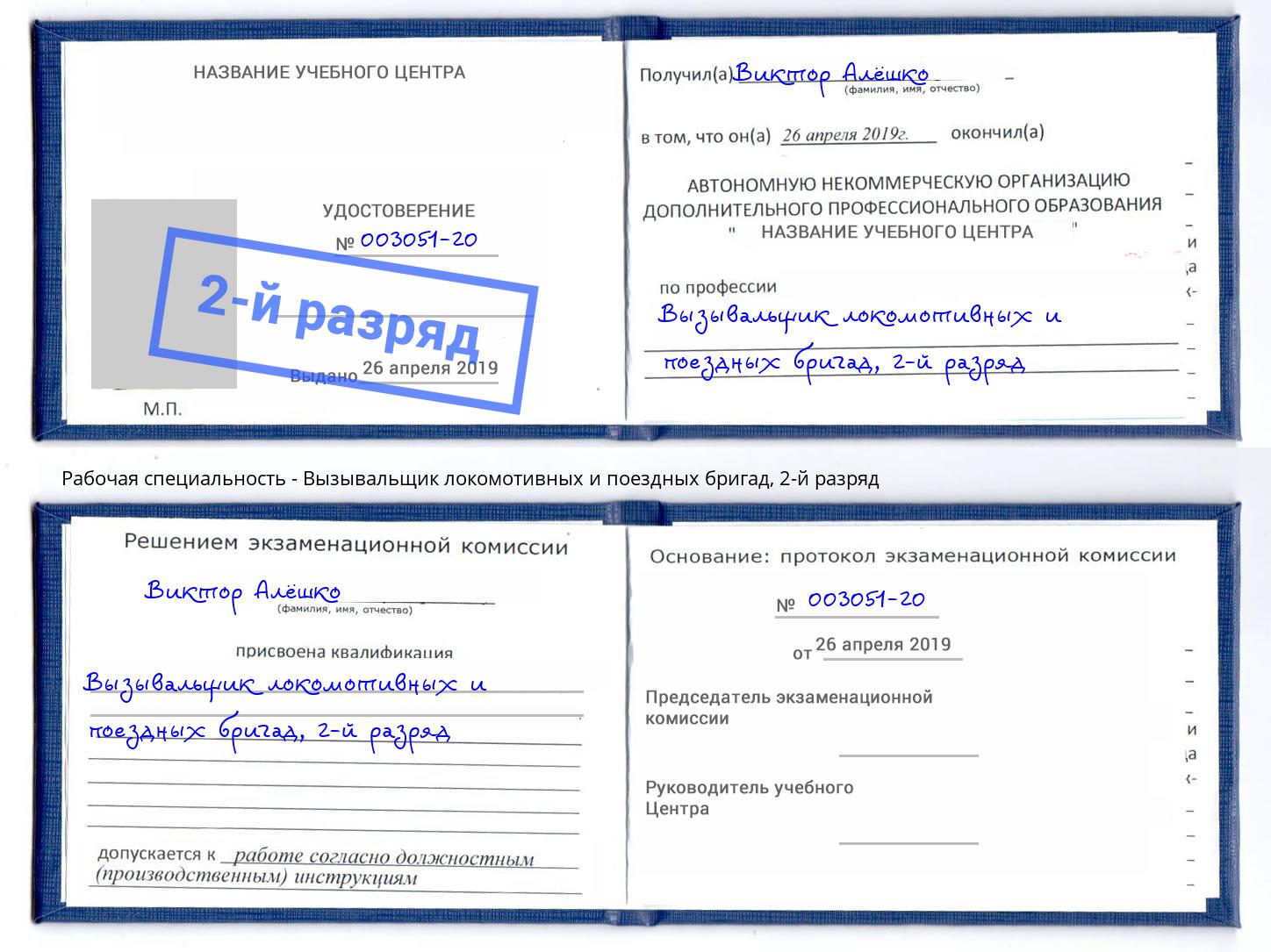корочка 2-й разряд Вызывальщик локомотивных и поездных бригад Королёв