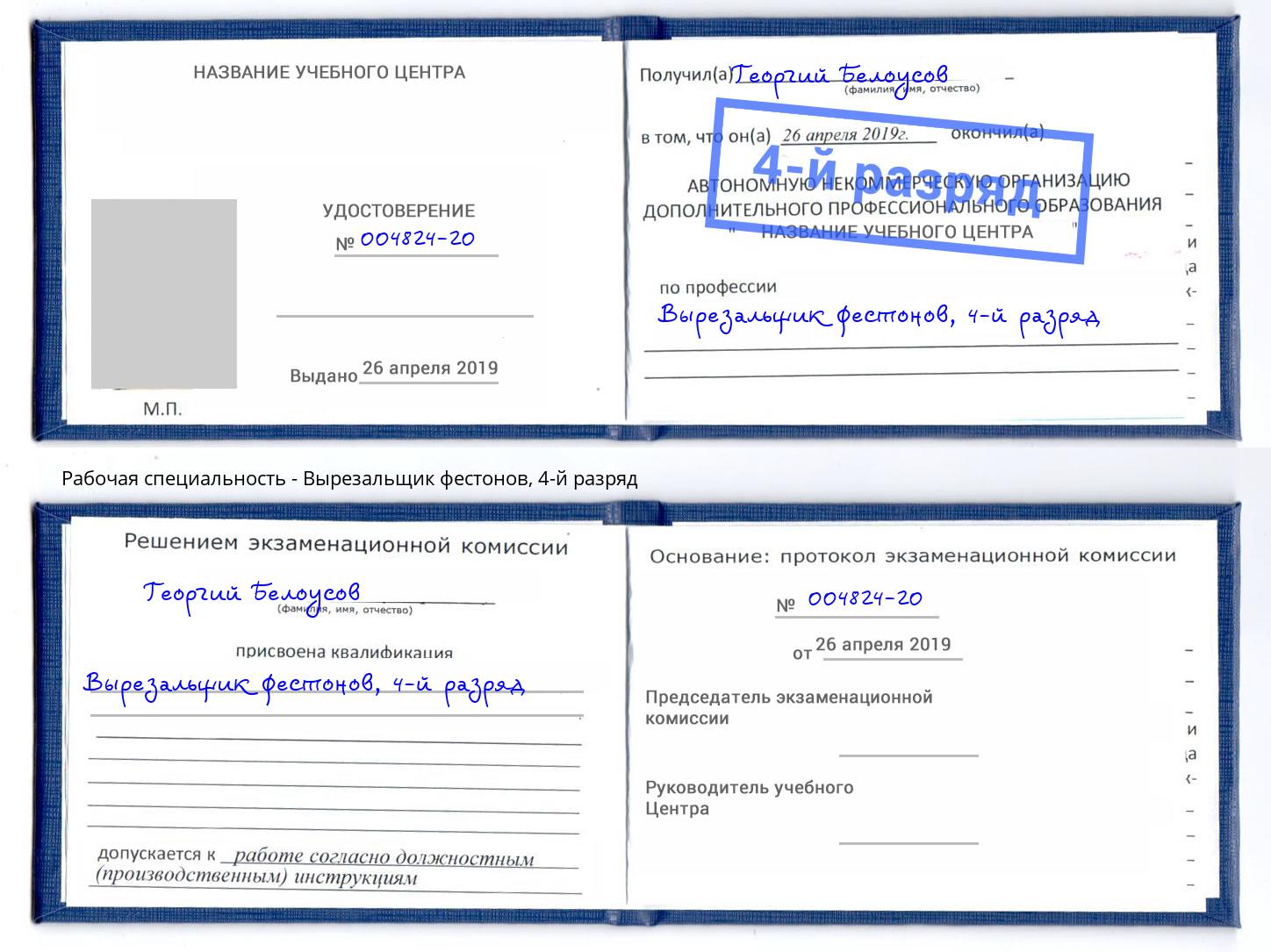 корочка 4-й разряд Вырезальщик фестонов Королёв