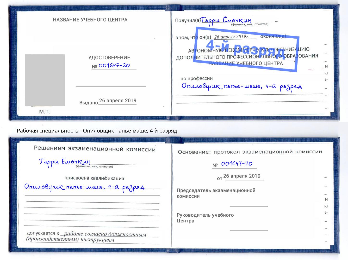 корочка 4-й разряд Опиловщик папье-маше Королёв