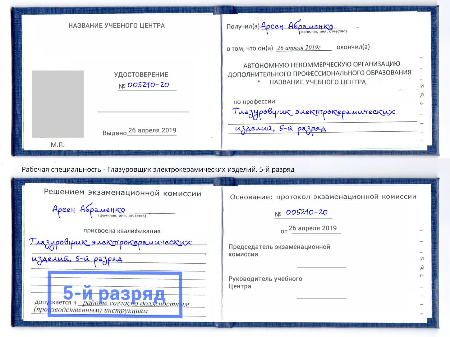 корочка 5-й разряд Глазуровщик электрокерамических изделий Королёв