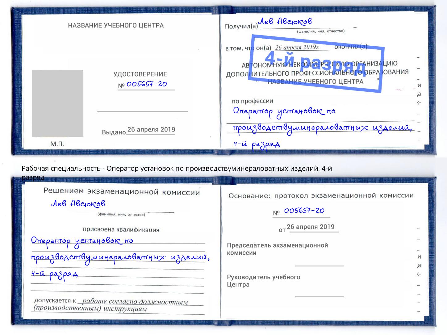 корочка 4-й разряд Оператор установок по производствуминераловатных изделий Королёв