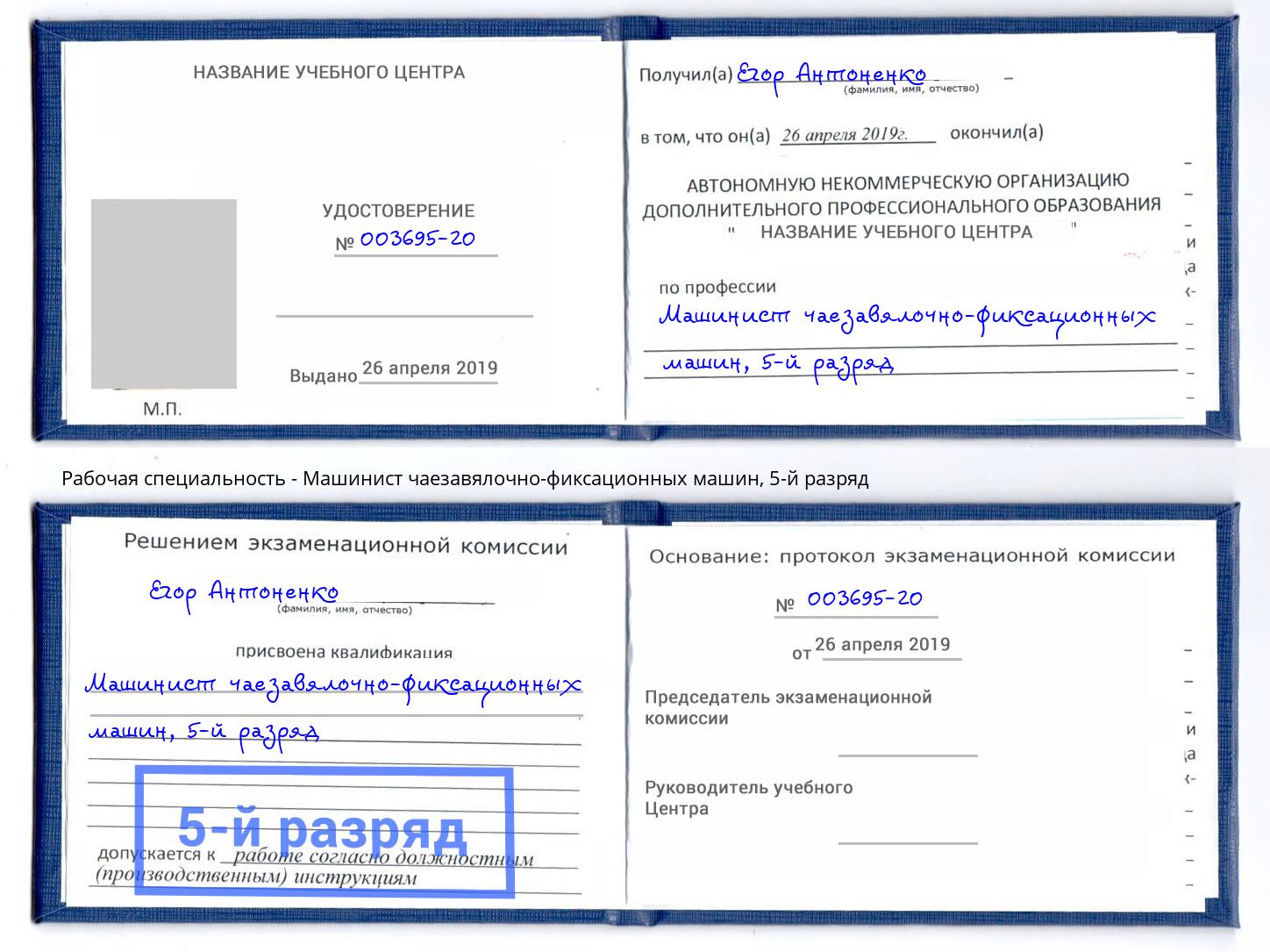 корочка 5-й разряд Машинист чаезавялочно-фиксационных машин Королёв