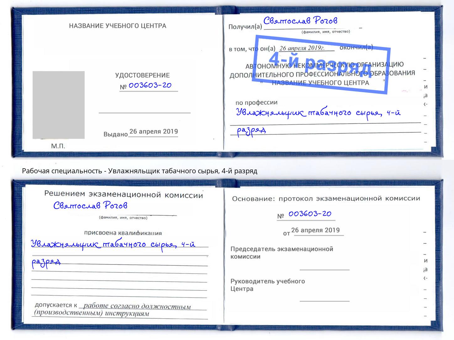 корочка 4-й разряд Увлажняльщик табачного сырья Королёв