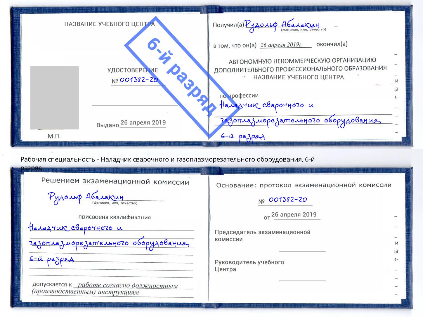 корочка 6-й разряд Наладчик сварочного и газоплазморезательного оборудования Королёв