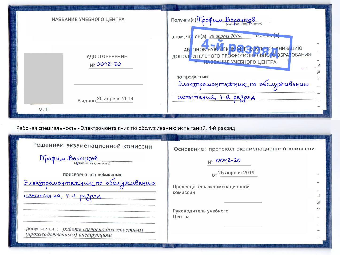 корочка 4-й разряд Электромонтажник по обслуживанию испытаний Королёв