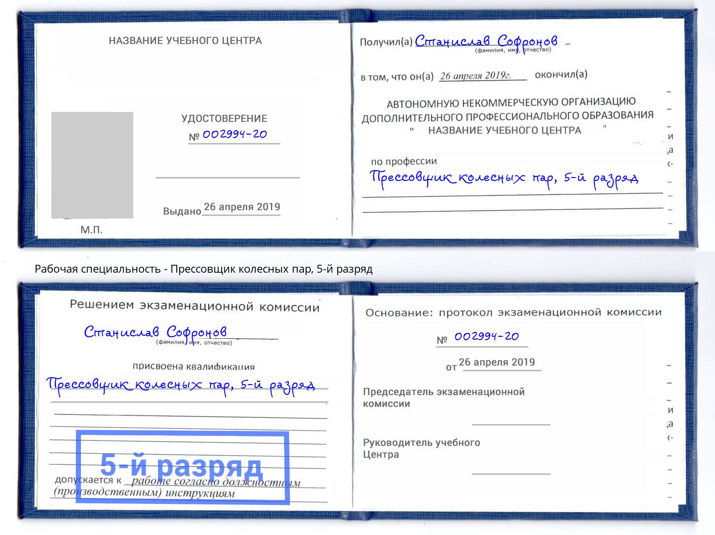 корочка 5-й разряд Прессовщик колесных пар Королёв