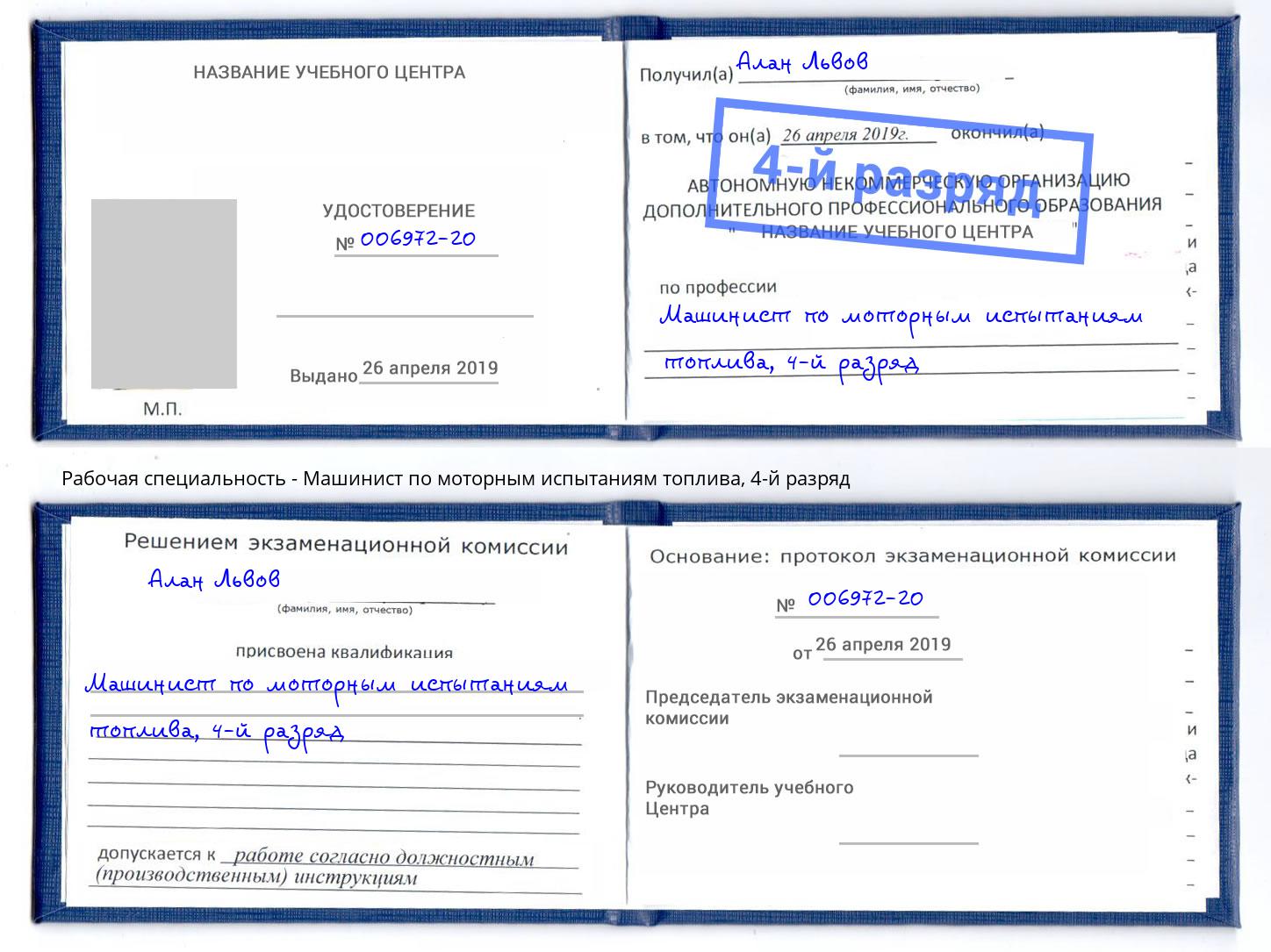 корочка 4-й разряд Машинист по моторным испытаниям топлива Королёв