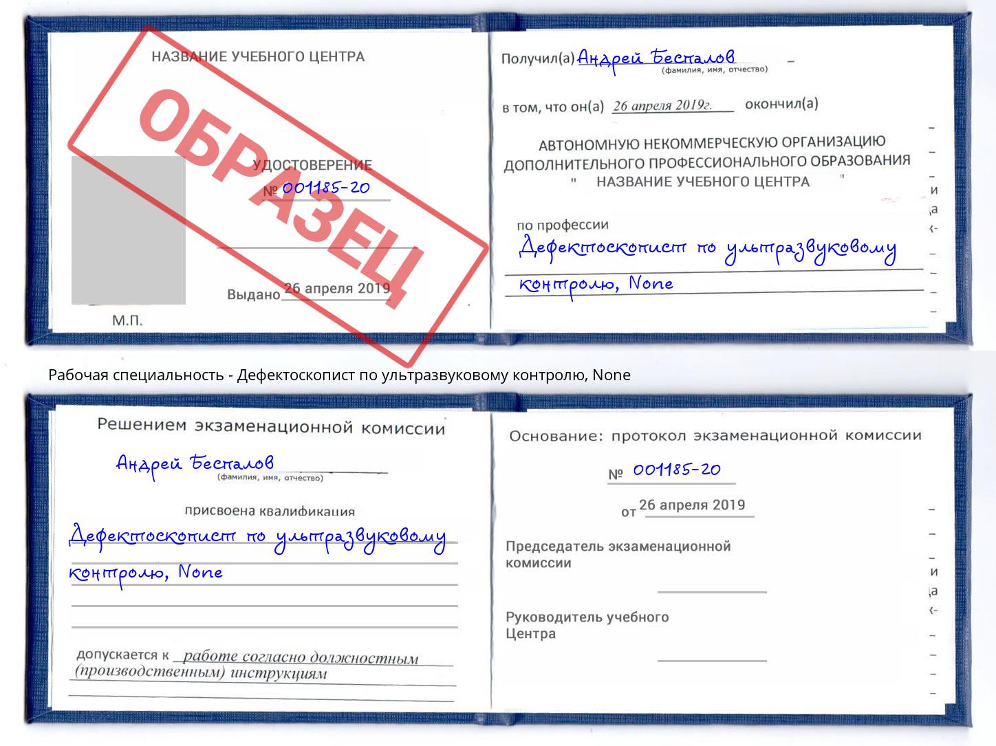 корочка None Дефектоскопист по ультразвуковому контролю Королёв
