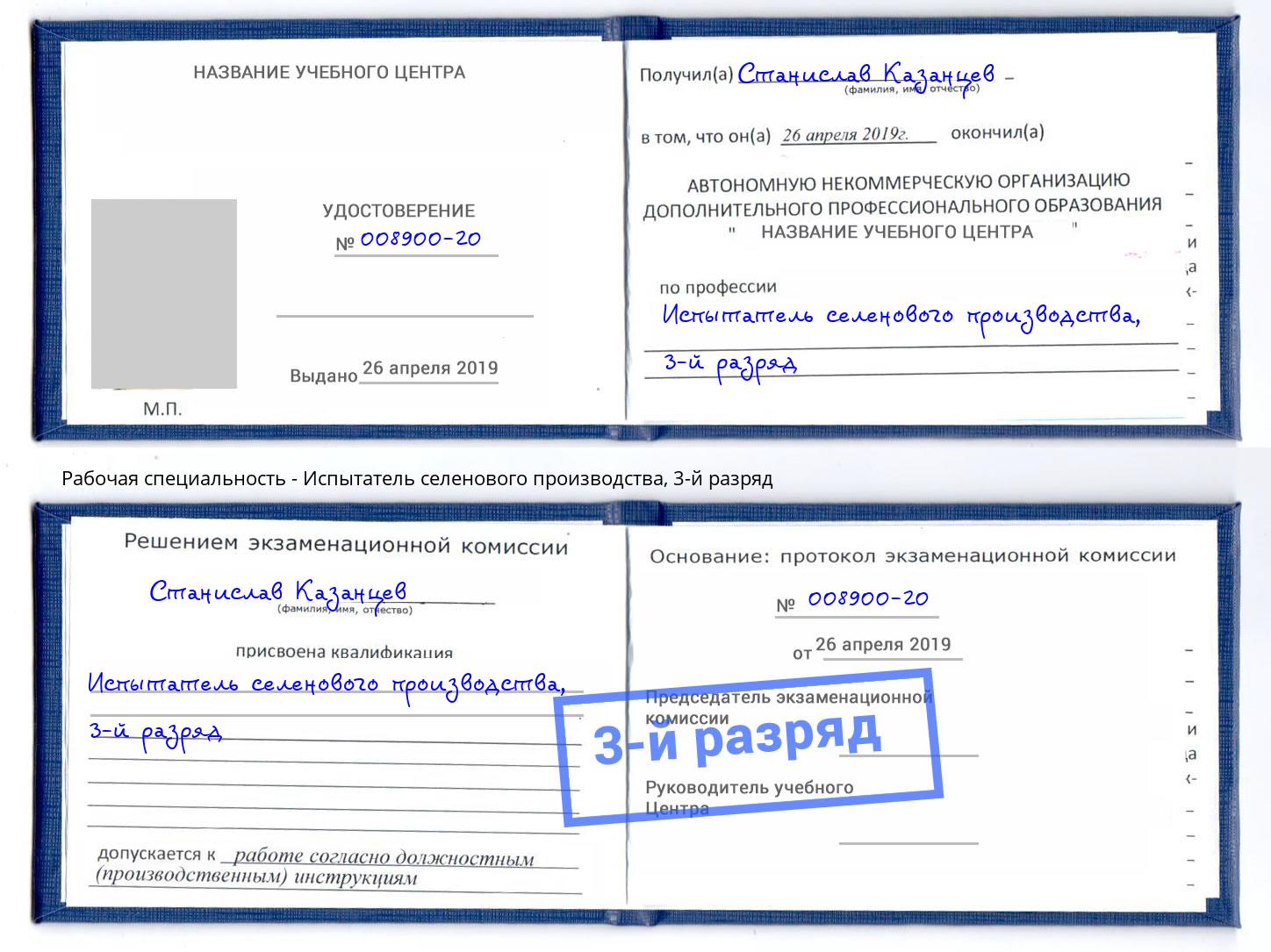 корочка 3-й разряд Испытатель селенового производства Королёв
