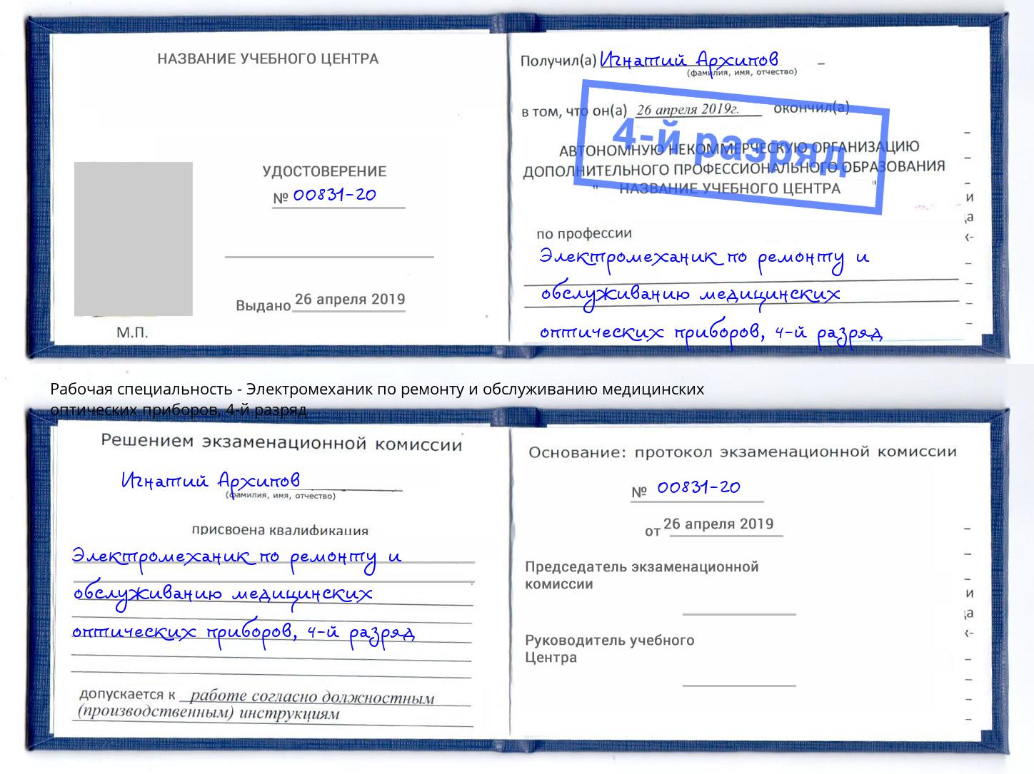 корочка 4-й разряд Электромеханик по ремонту и обслуживанию медицинских оптических приборов Королёв