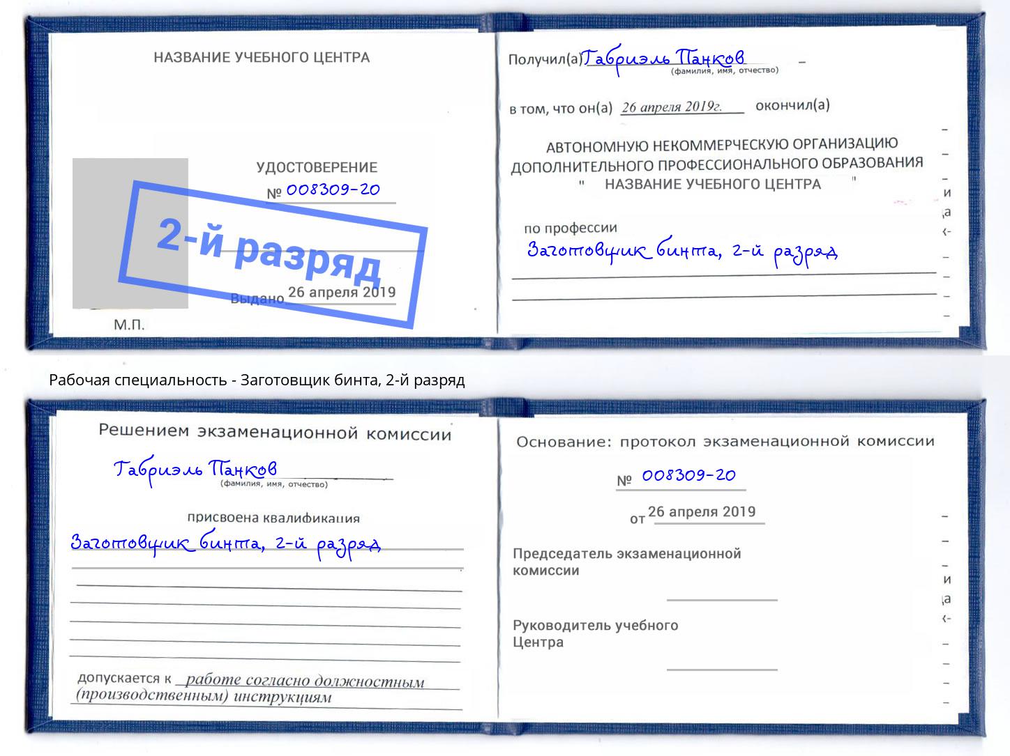 корочка 2-й разряд Заготовщик бинта Королёв