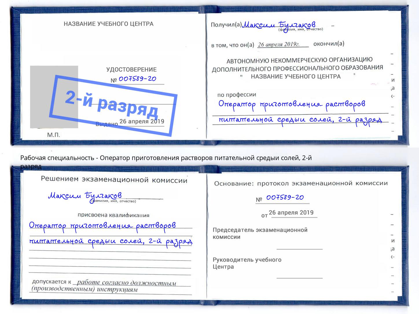 корочка 2-й разряд Оператор приготовления растворов питательной средыи солей Королёв