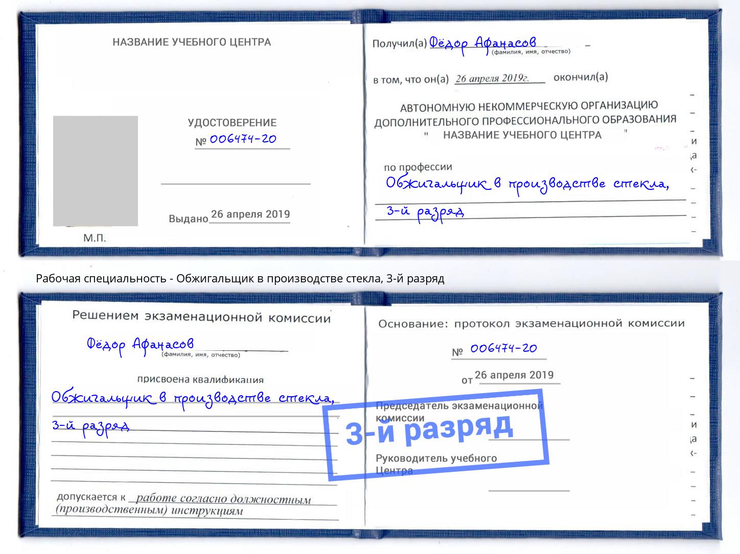 корочка 3-й разряд Обжигальщик в производстве стекла Королёв