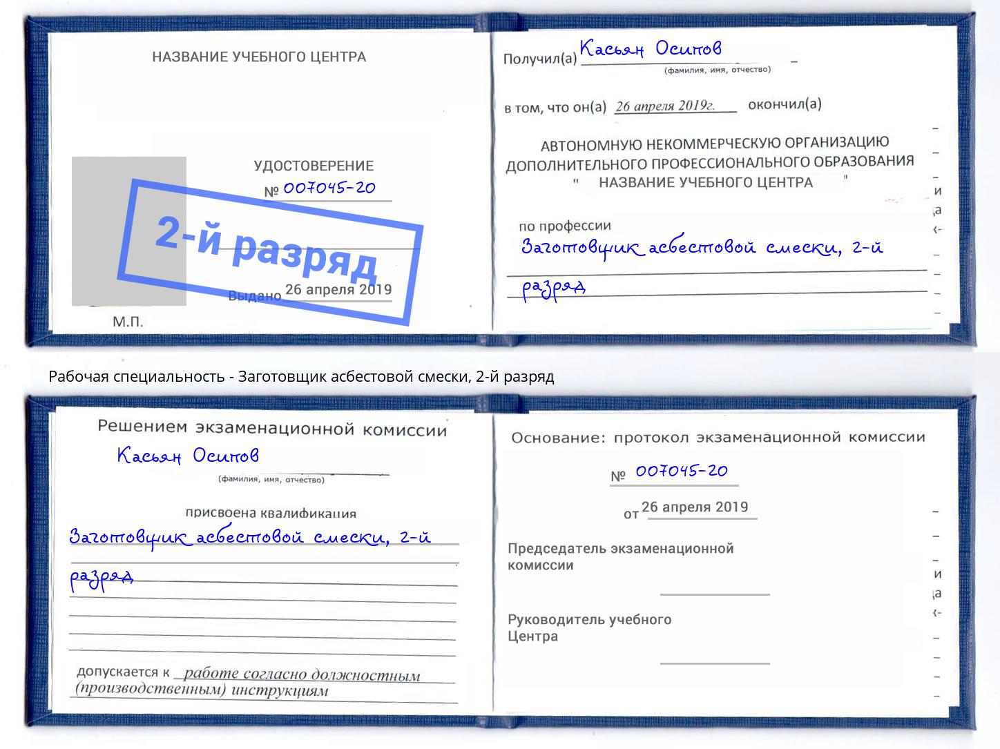 корочка 2-й разряд Заготовщик асбестовой смески Королёв