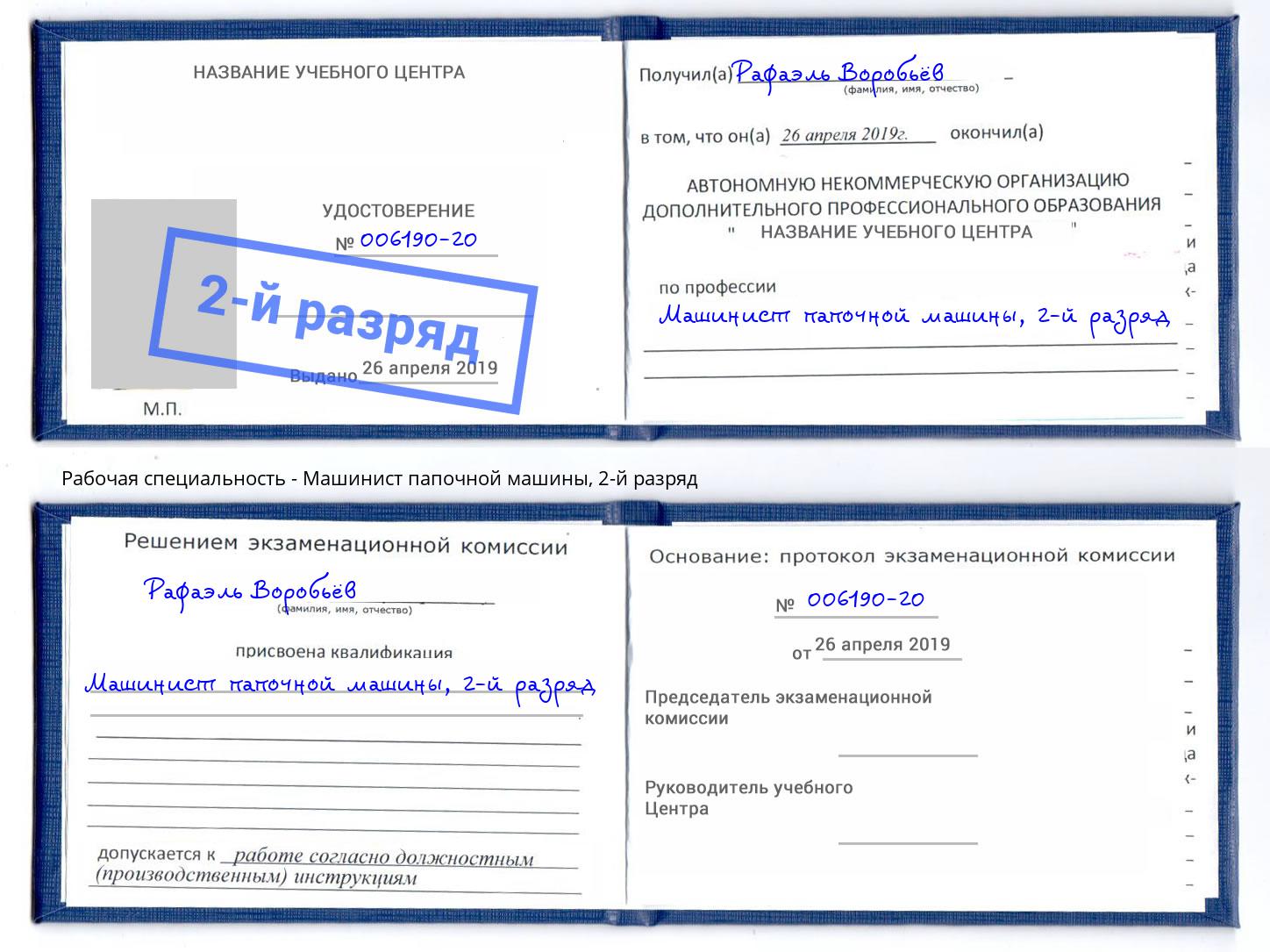 корочка 2-й разряд Машинист папочной машины Королёв