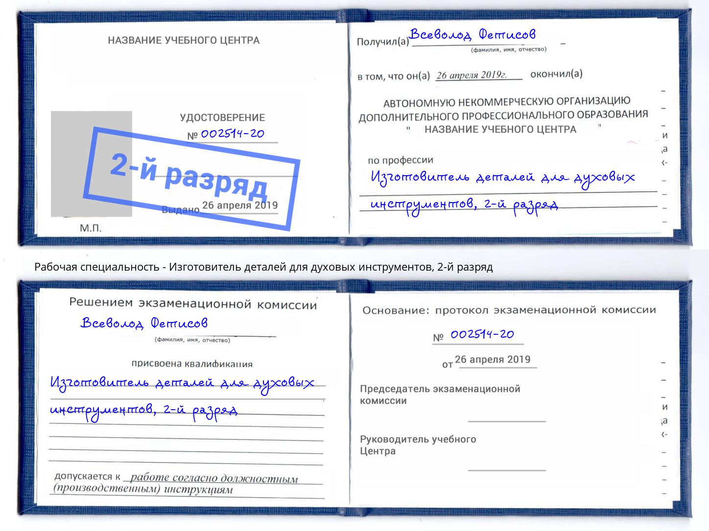 корочка 2-й разряд Изготовитель деталей для духовых инструментов Королёв