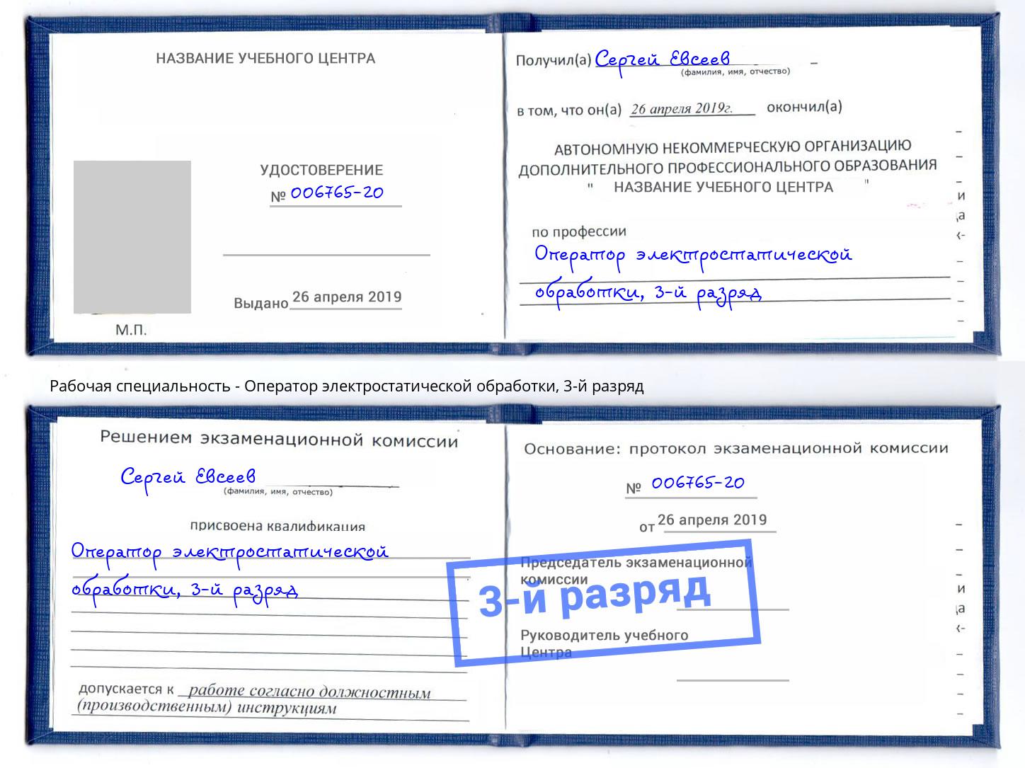 корочка 3-й разряд Оператор электростатической обработки Королёв