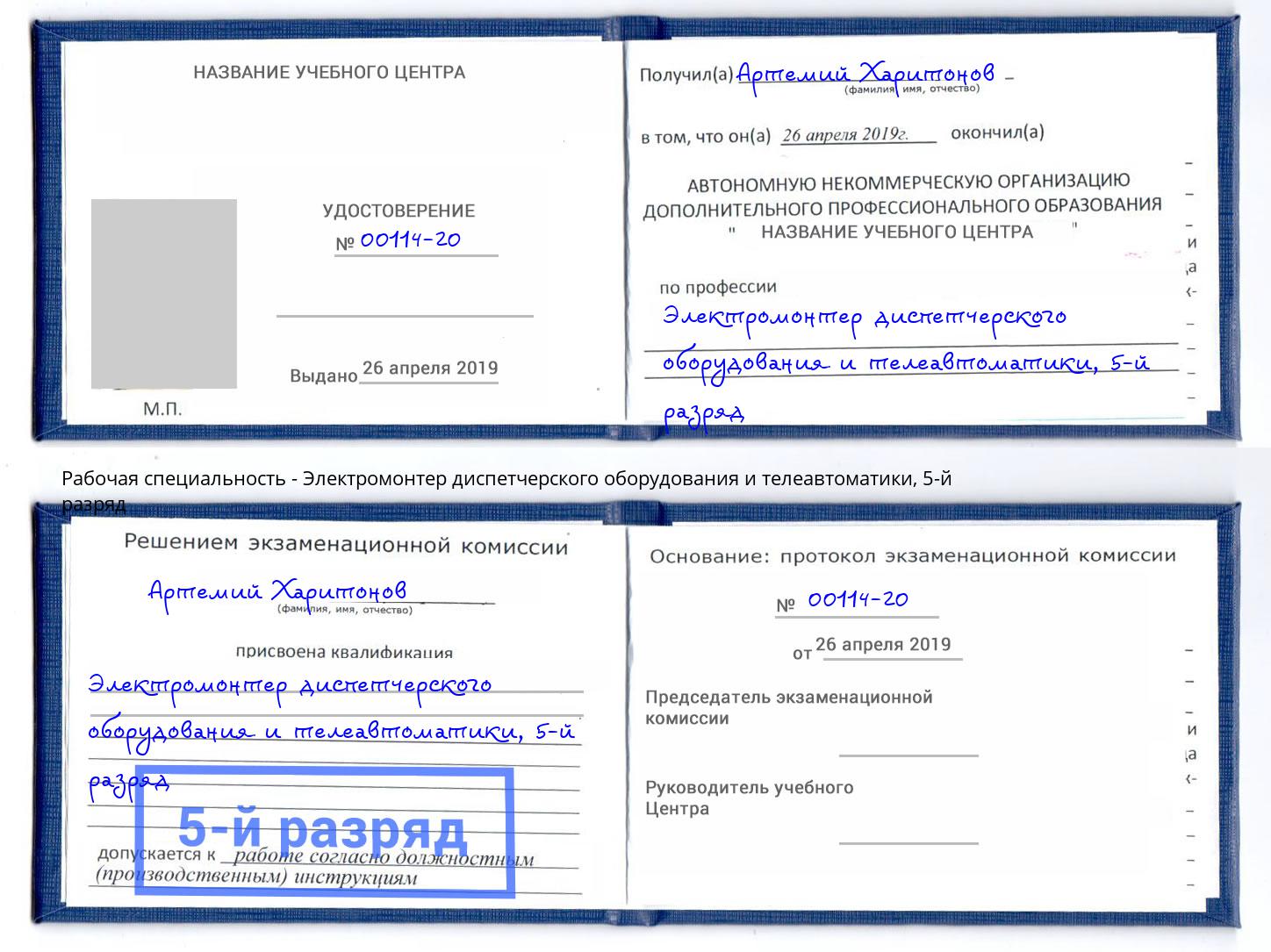 корочка 5-й разряд Электромонтер диспетчерского оборудования и телеавтоматики Королёв
