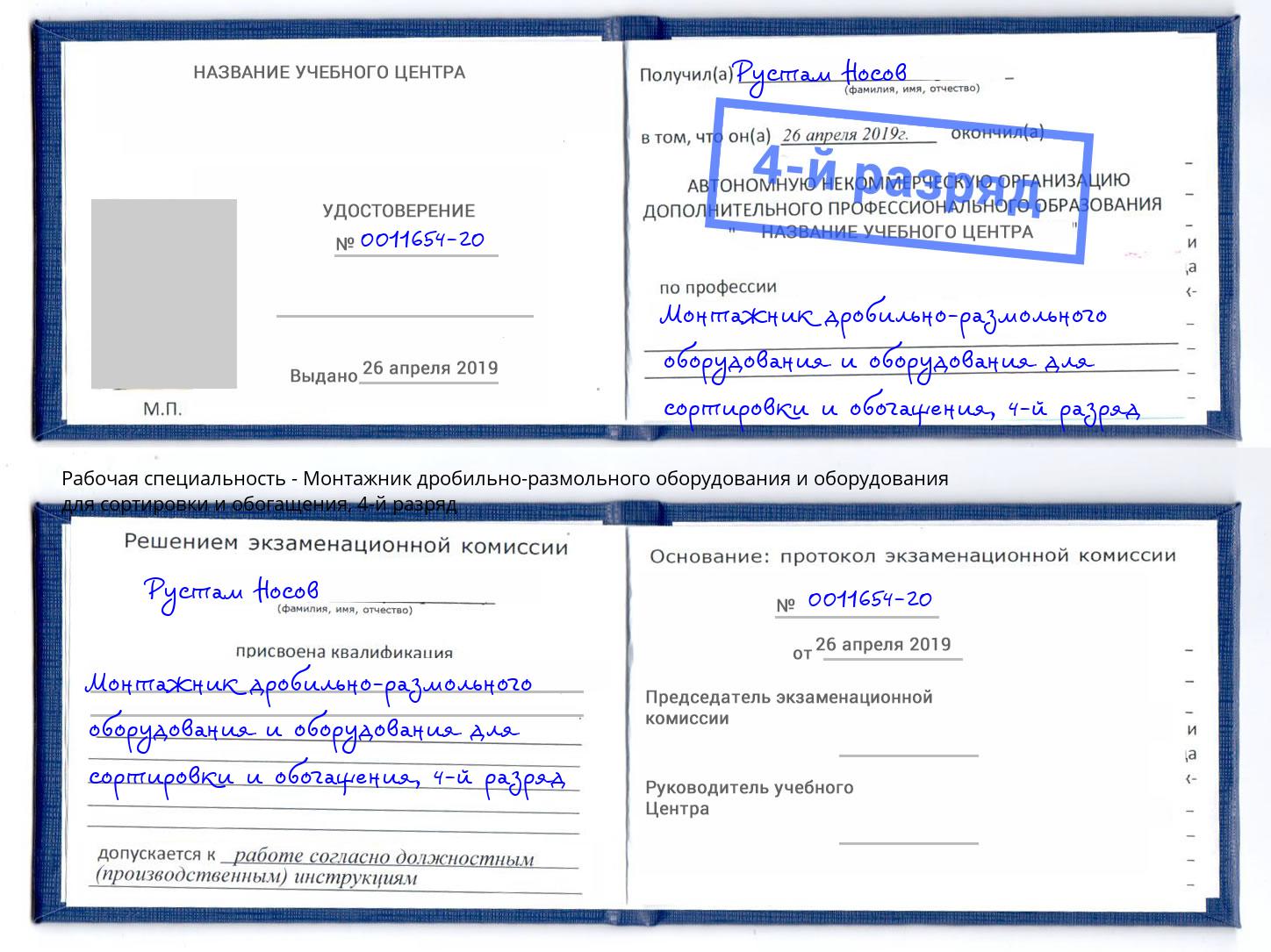 корочка 4-й разряд Монтажник дробильно-размольного оборудования и оборудования для сортировки и обогащения Королёв