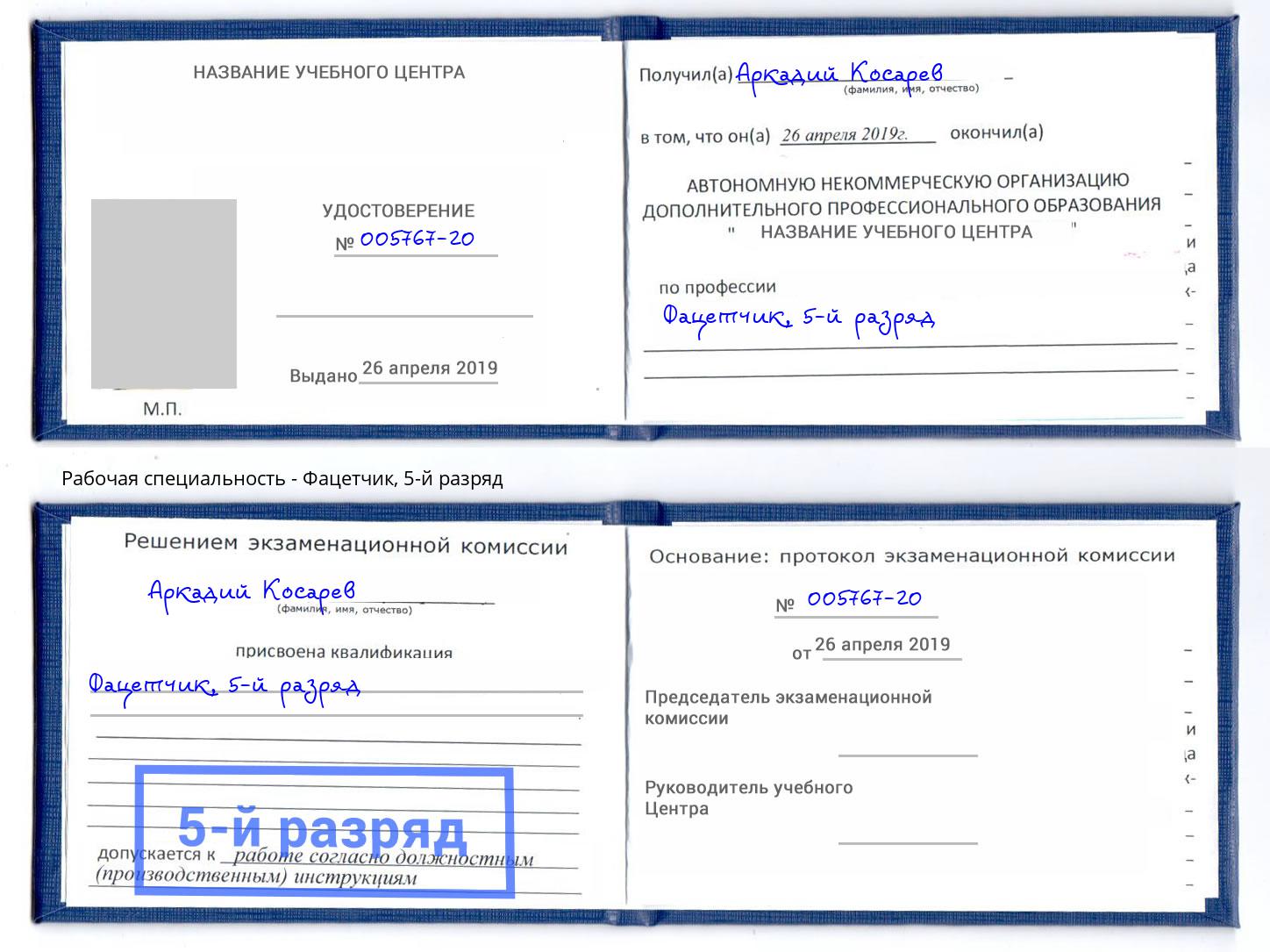 корочка 5-й разряд Фацетчик Королёв
