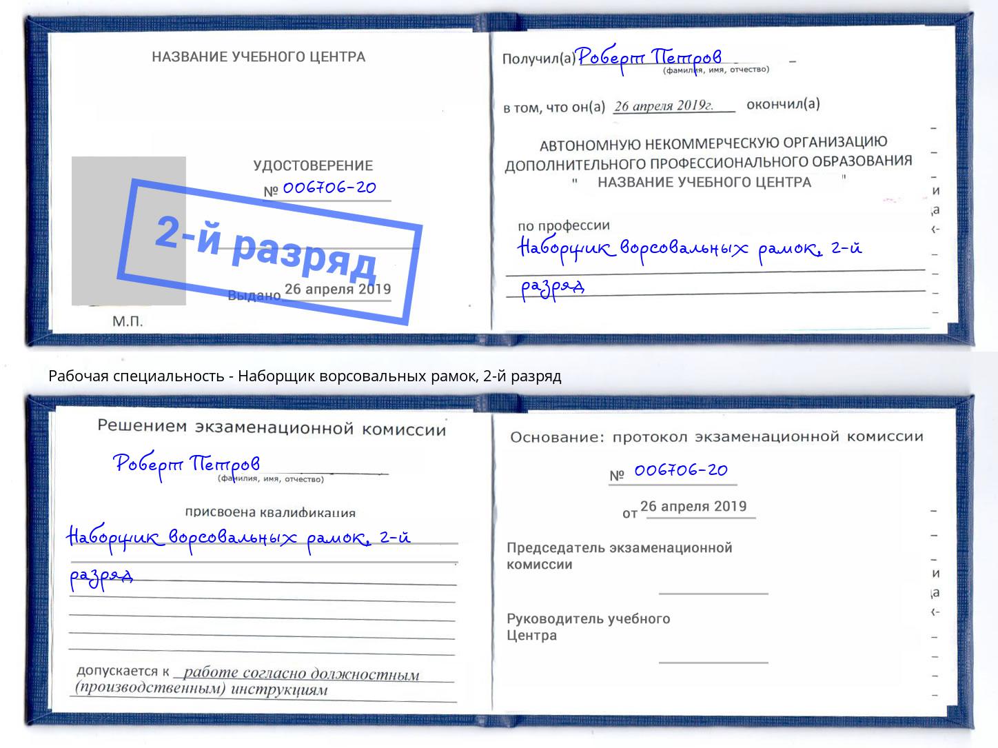 корочка 2-й разряд Наборщик ворсовальных рамок Королёв
